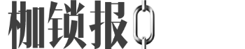 枷锁报⛓