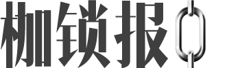 枷鎻報⛓